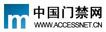 中國(guó)門(mén)禁網(wǎng)