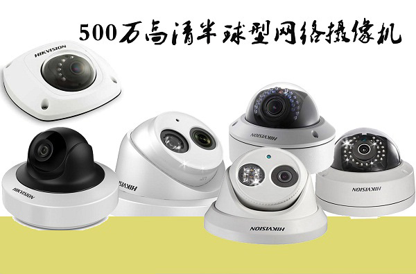 500萬(wàn) 半球型 網(wǎng)絡(luò)高清攝像機(jī)安裝