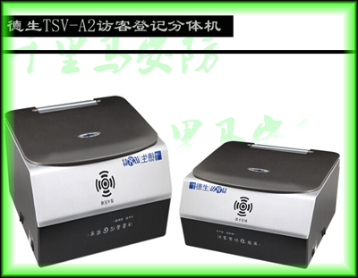 德生訪客登記分體機