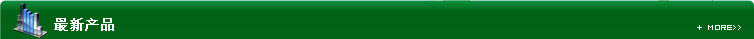 最新產(chǎn)品